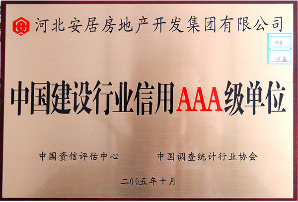 中國(guó)建設(shè)行業(yè)信用AAA級(jí)單位